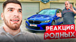 РАВШАН ПОКАЗАЛ НОВУЮ BMW M5 F90 РОДИТЕЛЯМ !🔥| БЕЗУМНАЯ РЕАКЦИЯ НА МАШИНУ !