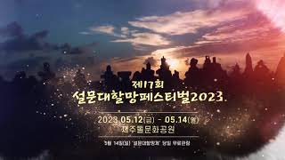 2023 설문대할망페스티벌 in 제주돌문화공원