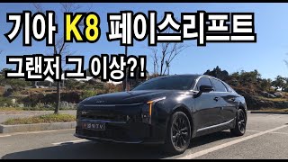 [시승기] 기아 k8 2.5가솔린! 그랜저 잡을 수 있을까?