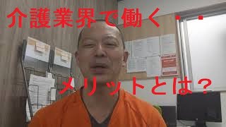 介護転職・介護業界未経験の方へ介護で働くメリットとは？