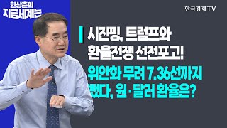 시진핑, 트럼프와 환율전쟁 선전포고! 위안화 무려 7.36선까지 뺐다, 원·달러 환율은?ㅣ한상춘의 지금세계는ㅣ한국경제TV