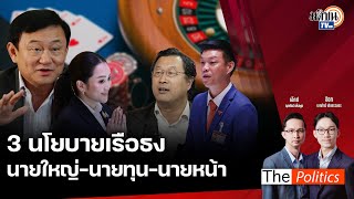 🔴The Politics 12 ก.ย. 67 I นโยบายเรือธง 