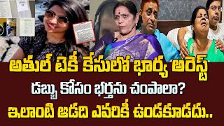 టేకి హత్య కేసులో భార్య అరెస్ట్! | Bengaluru Techie Atul Subhash wife, in-laws Arrest in Suicide Case