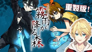 【霧雨飄散之森】又是一款經典的恐怖RPG重製版! #1【希楠】