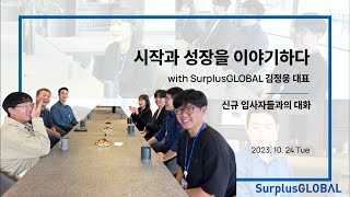 시작과 성장을 이야기하다 with SurplusGLOBAL 김정웅 대표 - 신규 입사자들과의 대화