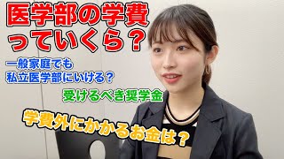 【完全版】国立私立医学部の学費、奨学金のこと、医学部進学塾の先生に聞いてきました！