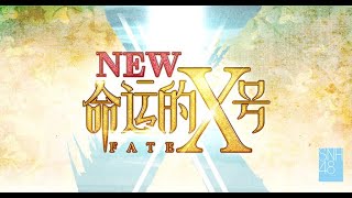 SNH48《命运的X号》新生公演 (10-09-2023 19:00)