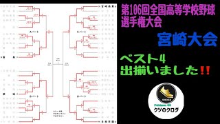 【高校野球】 第106回全国高等学校野球選手権宮崎大会 ベスト4出揃いました⚾️