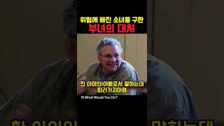 위험에 빠진 소녀를 구한 부녀의 대처