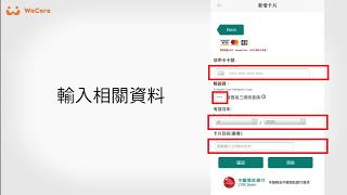 WaCare 綁定信用卡教學（iOS版）
