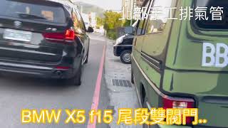 北部手工排氣管                                            BMW X5 f15 尾段雙閥門..               歡迎加Line 詢問 baali