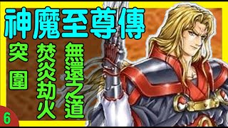 🔴LIVE《天地劫：神魔至尊傳》CH.22 - 24 ｜#DAY06