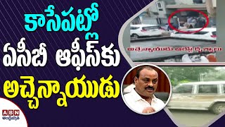 కాసేపట్లో ఏసీబీ  ఆఫీస్ కి అచ్చెన్నాయుడు | TDP Leaders Press Meet Over Atchannaidu Arrest | ABN