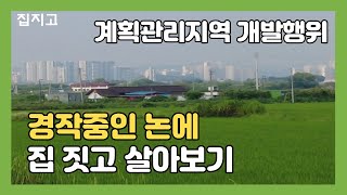 계획관리지역 논에 단독주택을 지어보자.(개발행위 가능여부)