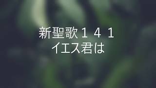 新聖歌141 イエス君は ピアノ奏楽歌詞付き Crusader's Hymn