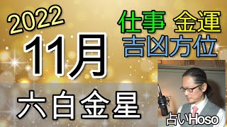 【11月の運勢】仕事運 金運 方位【六白金星】2022 タロット 九星  占い