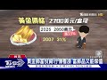 淘金潮再現 黃金漲幅來到新高點 進場時機好嗎 ｜十點不一樣20241109