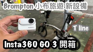 Brompton Insta360 GO 3 開箱