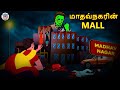 மாதவ்நகரின் MALL | Stories in Tamil |Tamil Horror Stories | Tamil Stories | Horror Stories