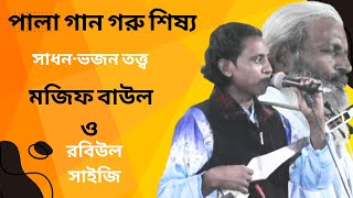 pala gaan  | পালা গান গরু শিষ্য   | সাধন - ভজন তত্ত্ব | শিল্পীঃ মফিজ বাউল ও রবিউল সাইজি