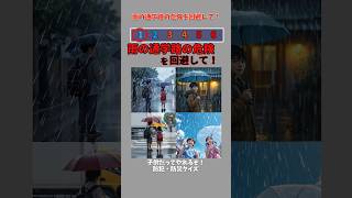 雨の通学路の危険を回避して！ #shorts #クイズ #危険回避