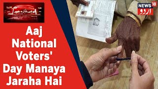 Election Commission Aaj National Voters' Day Ke Mauqe Par Taqarib Munaqid Kar Rahi Hai | News18 Urdu