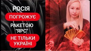 росія погрожує ракетою \