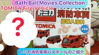 @arichin トミカ消防車両バスボールのご紹介 Let’s open TOMICA Fire Vehicle Bath Ball #tomica #bathball