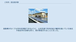 八木沢・宮古短大駅