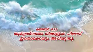 തിരുവചന പഠനംEpisode: 157 - മത്തായി:6:32 -  സ്വർഗ്ഗസ്ഥനായ നിങ്ങളുടെ പിതാവ് ഇതൊക്കെയും അറിയുന്നു.