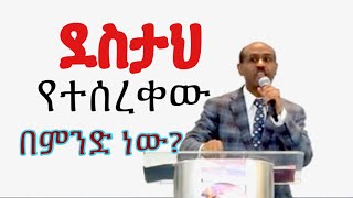 ደስታህ የተሰረቀው በምንድ ነው?  Pastor Eyasu Tesfaye  (Ammanuel Montreal Evangelical Church)