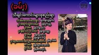 ခမ်း/ပအိုဝ်းသီချင်းကောင်းများ