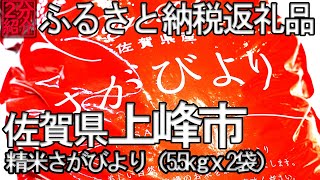 【2分紹介ふるさと納税】さがびより5.5㎏x2袋（11㎏）【佐賀県上峰町】