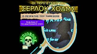 ΣΕΡΛΟΚ ΧΟΛΜΣ-Ο ΠΕΙΡΑΤΗΣ ΤΟΥ ΤΑΜΕΣΕΩΣ-Κεφ. Ε’-ΤΟ ΑΚΑΤΟΙΚΗΤΟ ΣΠΙΤΙ-free audiobook