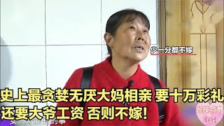 65歲大媽張口就要10萬塊彩禮，放話：少壹分都不行！大爺：我兒子結婚都沒要這麽多 #緣來不晚 #相親 #中老年相親 #東北 #搞笑 #內容過于真實