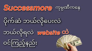 successmore ကုမ္ပဏီကနေ ပိုက်ဆံဘယ်လိုပေးလဲ ဘယ်လိုရလဲ websiteထဲဝင်ကြည့်နည်း။