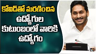 కోవిడ్‌తో మరణించిన ఉద్యోగుల కుటుంబంలో వారికి ఉద్యోగం | CM Jagan about PRC | Govt Employees | 10TV