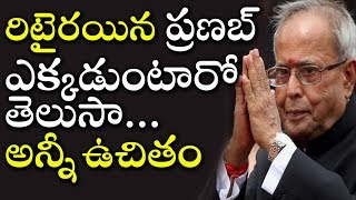 రిటైరయిన ప్రణబ్ ఎక్కడుంటారో తెలుసా... అన్నీ ఉచితం | Pranab Mukherjee's retirement house