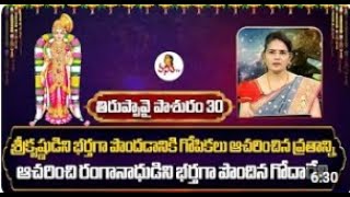 ಧನುರ್ಮಾಸಂ ವಿಶೇಷ | ತಿರುಪ್ಪಾವೈ ಪಾಸುರಂ ೩೦ | ಡಾ ಎಡುಪುಗಂಟಿ ಪದ್ಮಜಾ ರಾಣಿ