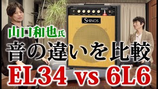 ギタリスト山口和也氏（タメシビキ）が小型真空管ギターアンプSHINOS \u0026 L ROCKETで真空管EL34と6L6の音の違いを比較する。