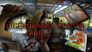 Zubzero On Tour Ep.52 เปิดซิงบ่อตกกุ้ง ที่แรกในเกาะสมุย