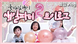 [육아vlog] #39 도연이의 두돌party기록🎉 | 기본만 했는데 왤케 힘든거지...😱 | 2021년1월12일 이야기