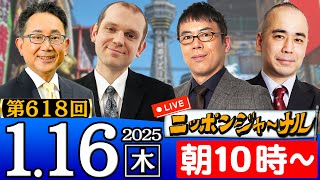 【ニッポンジャーナル】上念司＆久野潤＆グレンコ・アンドリーが最新ニュースを解説！