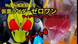 【仮面ライダーゼロワン】ライダーマスク作ってみたパート6 いよいよ大詰めか！完成間近？！