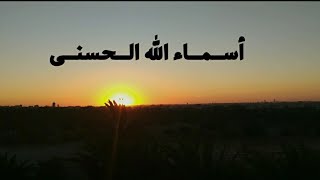أسماء الله الحسنى / هشام عباس