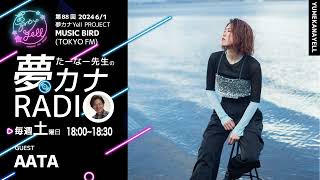 MUSICBIRD（TOKYO FM）放送「第88回 たーなー先生の夢カナRADIO：夢の途」ゲスト_ AATA