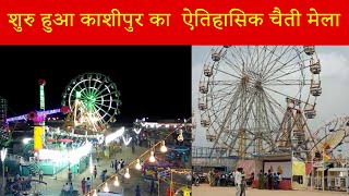 शुरु हुआ काशीपुर का  ऐतिहासिक चैती मेला || Uttarakhad Khabarnama || Kashipur News