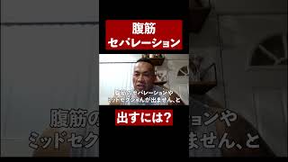 【筋トレ】体脂肪率低くても腹筋見えない時の解決法【山岸秀匡】