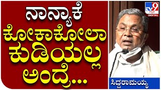 Siddaramaiah: ನಾನು ರಾಜಕೀಯವಾಗಿ ಬೆಳೆಯಲು ಜಾರ್ಜ್ ಫರ್ನಾಂಡಿಸ್ ಕೂಡ ಕಾರಣ | Tv9 Kannada