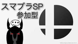 【スマブラSP】ゆるく雑談とスマブラ【視聴者参加型】